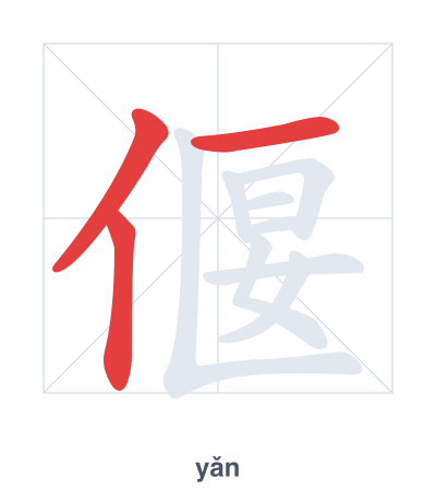 Stroke order practice for 偃 - yǎn