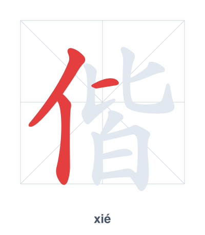Stroke order practice for 偕 - xié