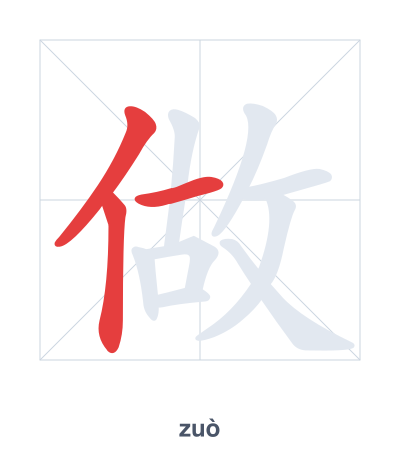 Stroke order practice for 做 - zuò