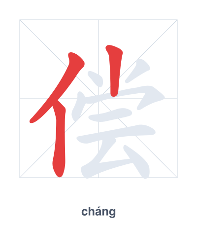 Stroke order practice for 偿 - cháng