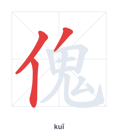 Stroke order practice for 傀 - kuǐ