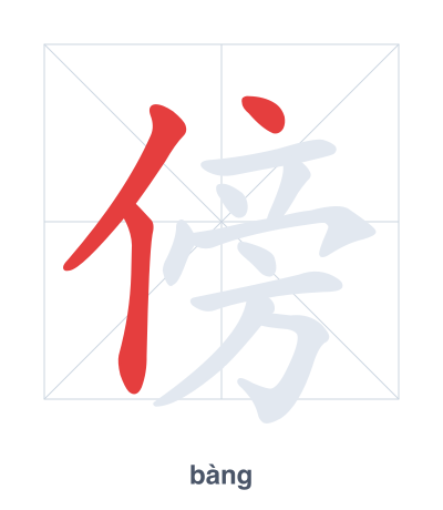 Stroke order practice for 傍 - bàng