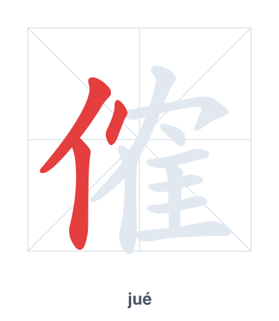 Stroke order practice for 傕 - jué