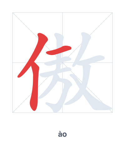 Stroke order practice for 傲 - ào
