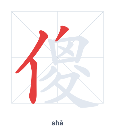 Stroke order practice for 傻 - shǎ
