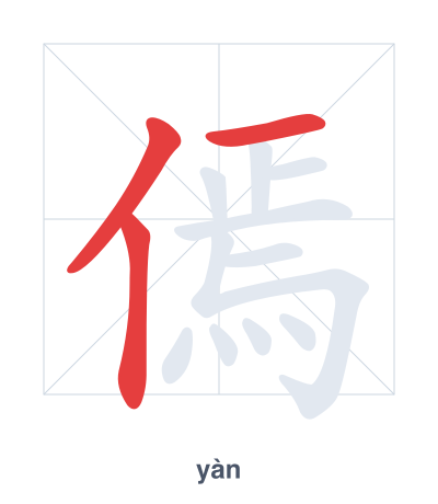 Stroke order practice for 傿 - yàn