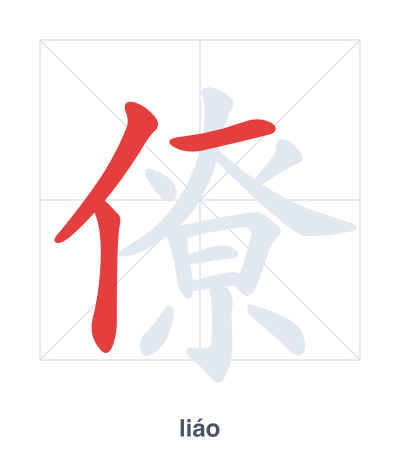 Stroke order practice for 僚 - liáo