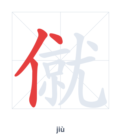 Stroke order practice for 僦 - jiù
