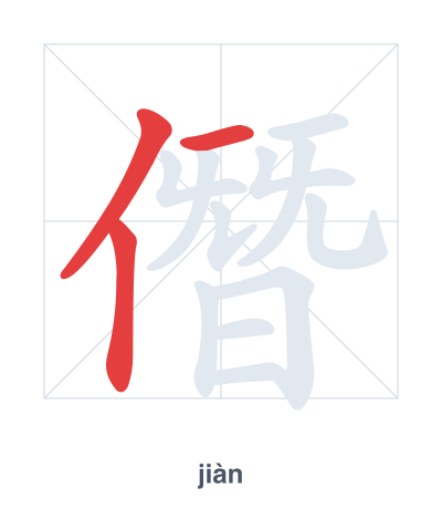 Stroke order practice for 僭 - jiàn