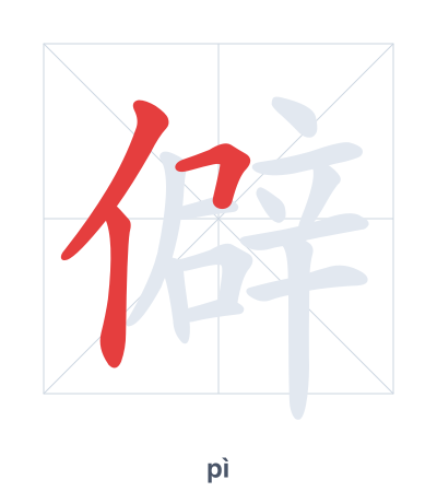 Stroke order practice for 僻 - pì
