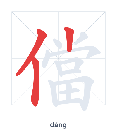 Stroke order practice for 儅 - dàng