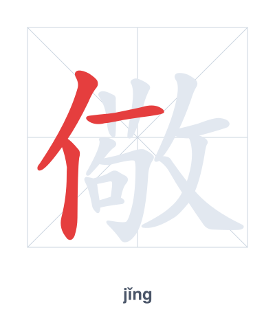 Stroke order practice for 儆 - jǐng