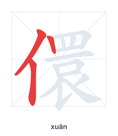 Stroke order practice for 儇 - xuān