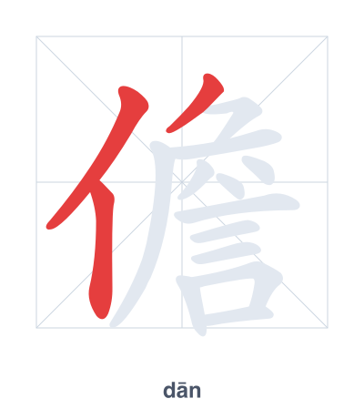 Stroke order practice for 儋 - dān