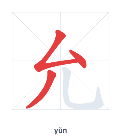Stroke order practice for 允 - yǔn