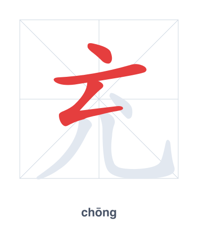 Stroke order practice for 充 - chōng