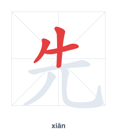 Stroke order practice for 先 - xiān