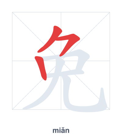 Stroke order practice for 免 - miǎn