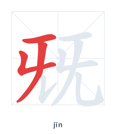 Stroke order practice for 兓 - jīn