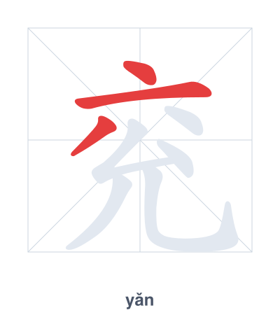 Stroke order practice for 兖 - yǎn
