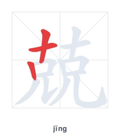 Stroke order practice for 兢 - jīng