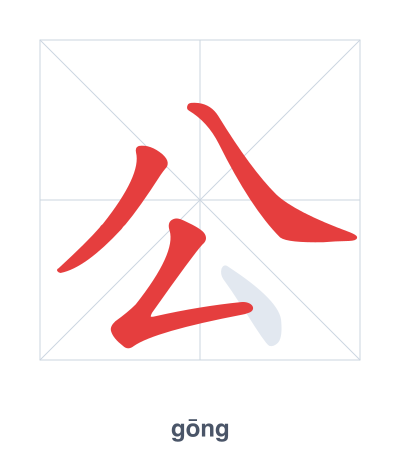 Stroke order practice for 公 - gōng