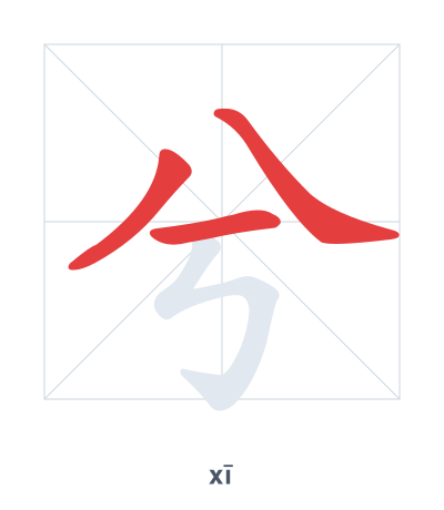 Stroke order practice for 兮 - xī
