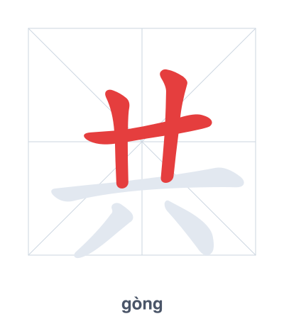 Stroke order practice for 共 - gòng