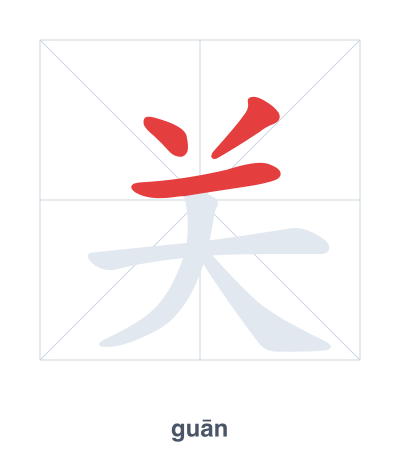 Stroke order practice for 关 - guān