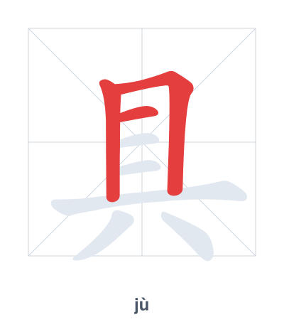 Stroke order practice for 具 - jù
