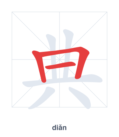 Stroke order practice for 典 - diǎn