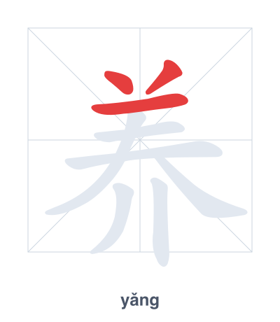 Stroke order practice for 养 - yǎng