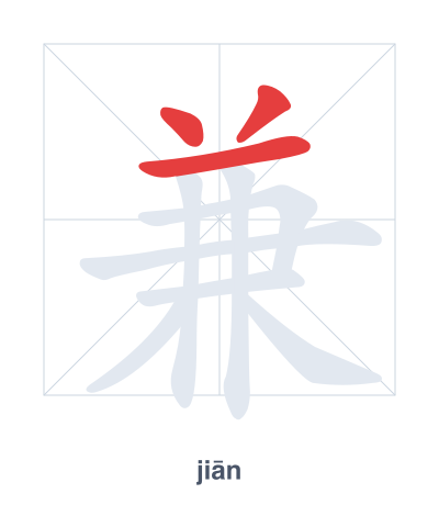 Stroke order practice for 兼 - jiān