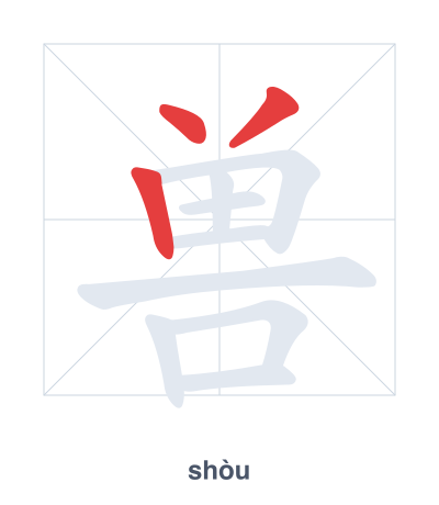 Stroke order practice for 兽 - shòu