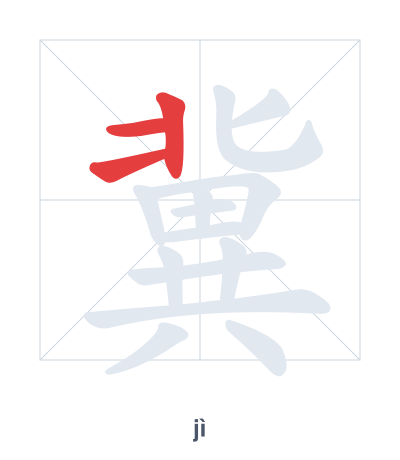 Stroke order practice for 冀 - jì