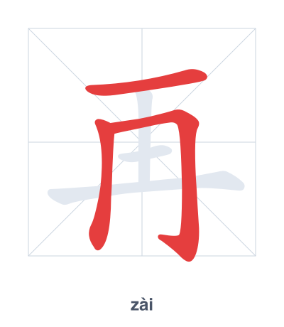 Stroke order practice for 再 - zài