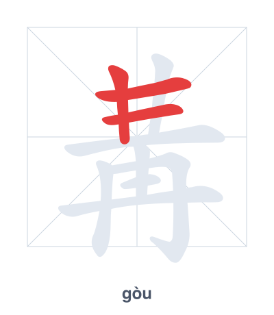 Stroke order practice for 冓 - gòu