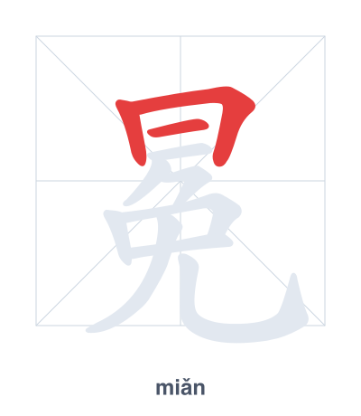 Stroke order practice for 冕 - miǎn