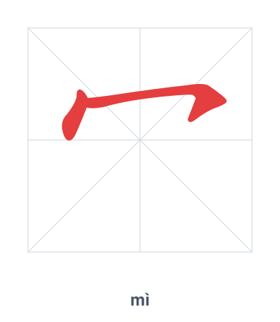Stroke order practice for 冖 - mì