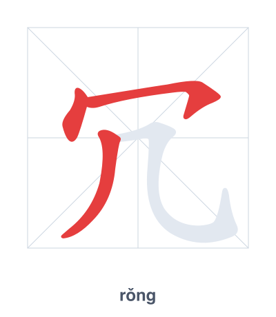 Stroke order practice for 冗 - rǒng