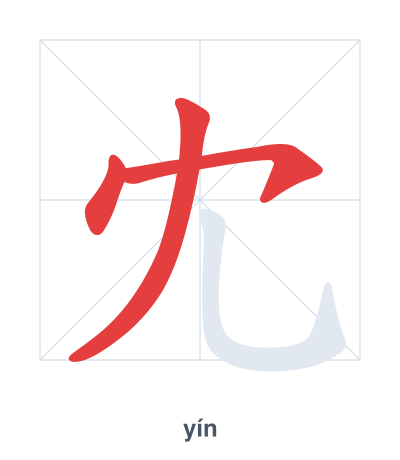 Stroke order practice for 冘 - yín