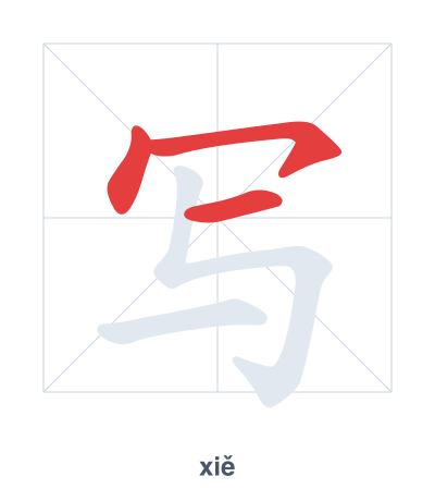 Stroke order practice for 写 - xiě