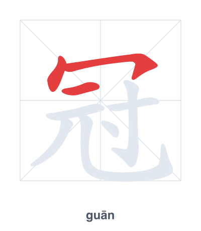 Stroke order practice for 冠 - guān