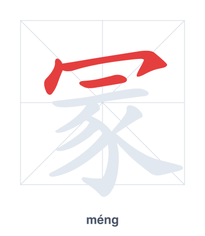Stroke order practice for 冡 - méng