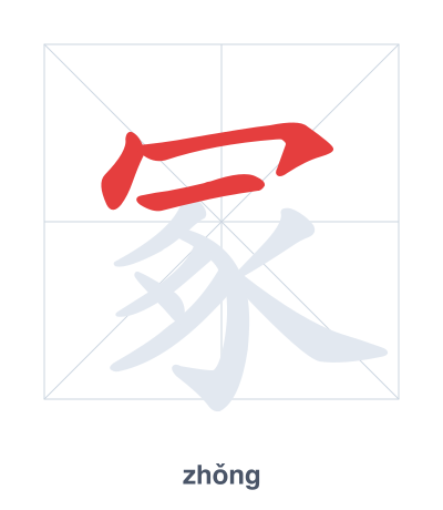 Stroke order practice for 冢 - zhǒng