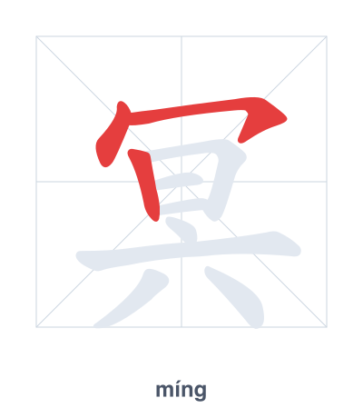 Stroke order practice for 冥 - míng