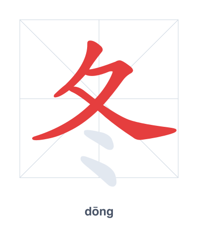 Stroke order practice for 冬 - dōng