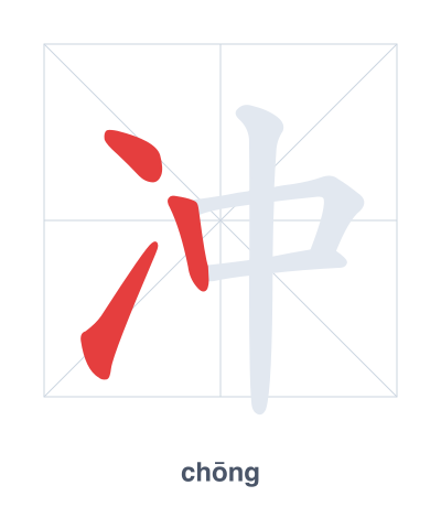 Stroke order practice for 冲 - chōng