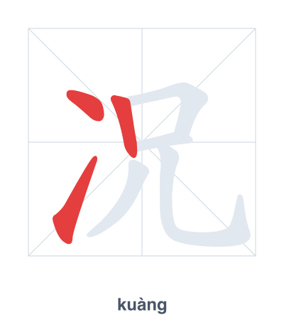 Stroke order practice for 况 - kuàng