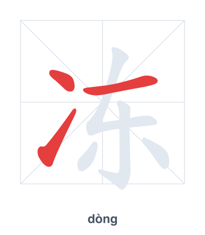 Stroke order practice for 冻 - dòng